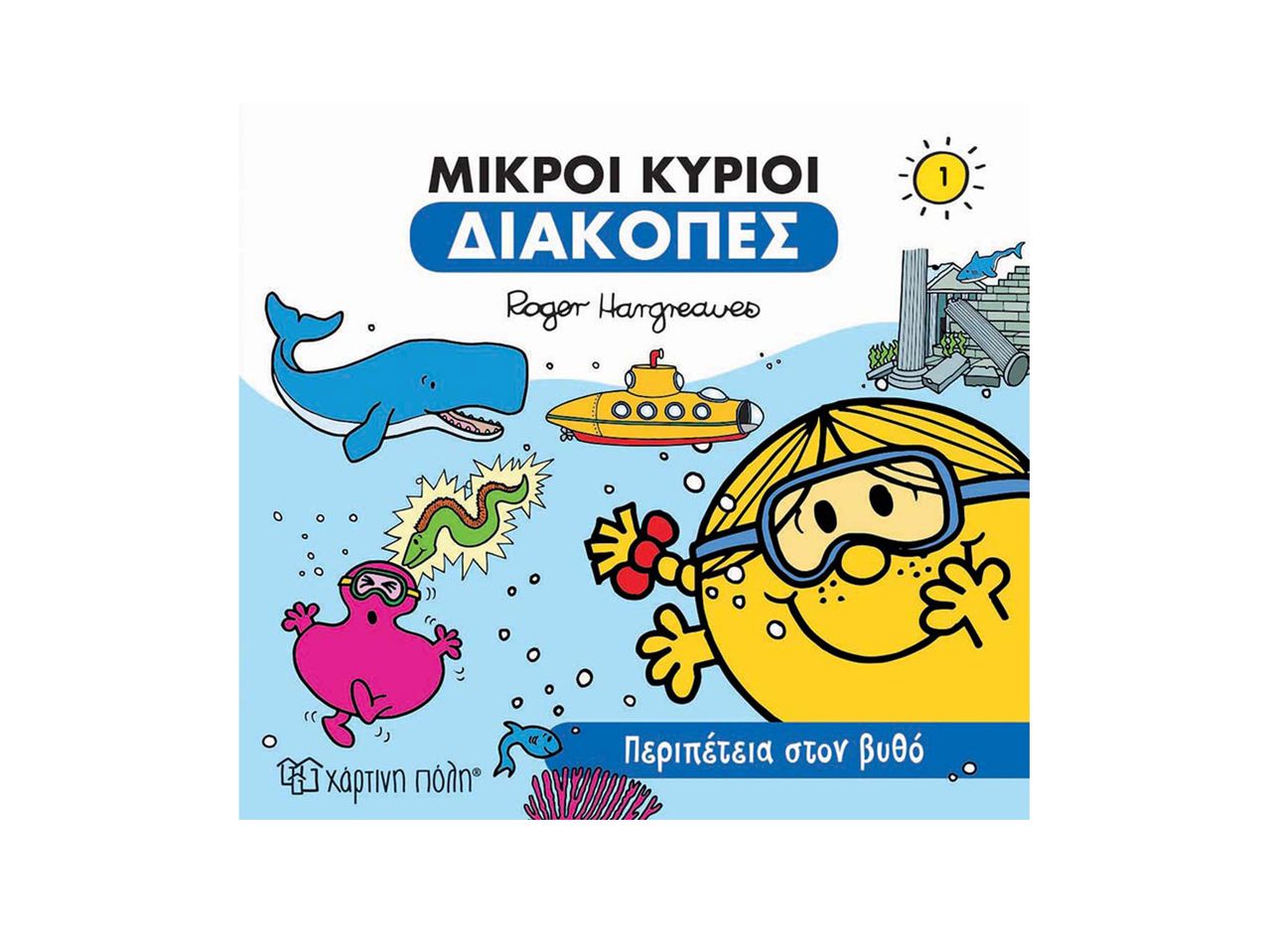 Μικροί Κύριοι Διακοπές, βιβλίο 1 από τον Roger Hargreaves.
