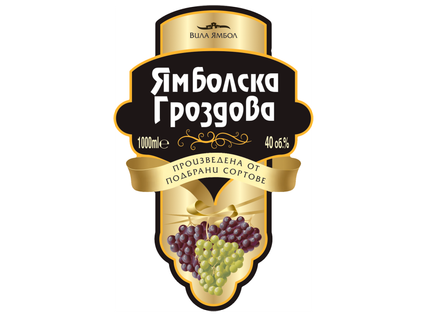 ВИЛА ЯМБОЛ Ямболска гроздова ракия