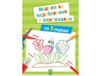 Детска книжка с модели за изработване и оцветяване за деца над 2 години.