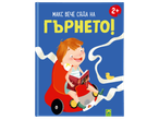 Детска книжка за приучаване към гърне с момченце, четящо в червена кола, и надпис „МАКС ВЕЧЕ СЯДА НА ГЪРНЕТО!“
