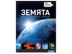Детска енциклопедия „Земята: Морета, континенти, вселена“ с илюстрации на Земята и природни явления.