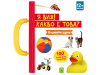 Детска книжка с дръжка, показваща калинка, топка, кученце, коте, триколка и гумено пате, с надпис „Първите думи“.