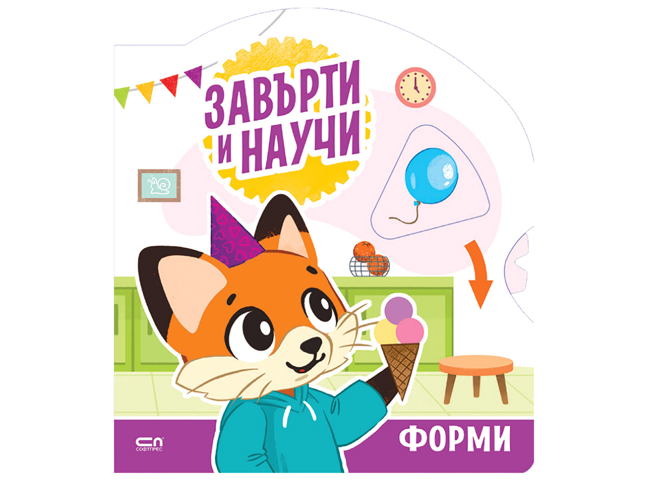 Детска книжка с лисиче, държащо сладолед, и надпис „Завърти и научи: Форми“.