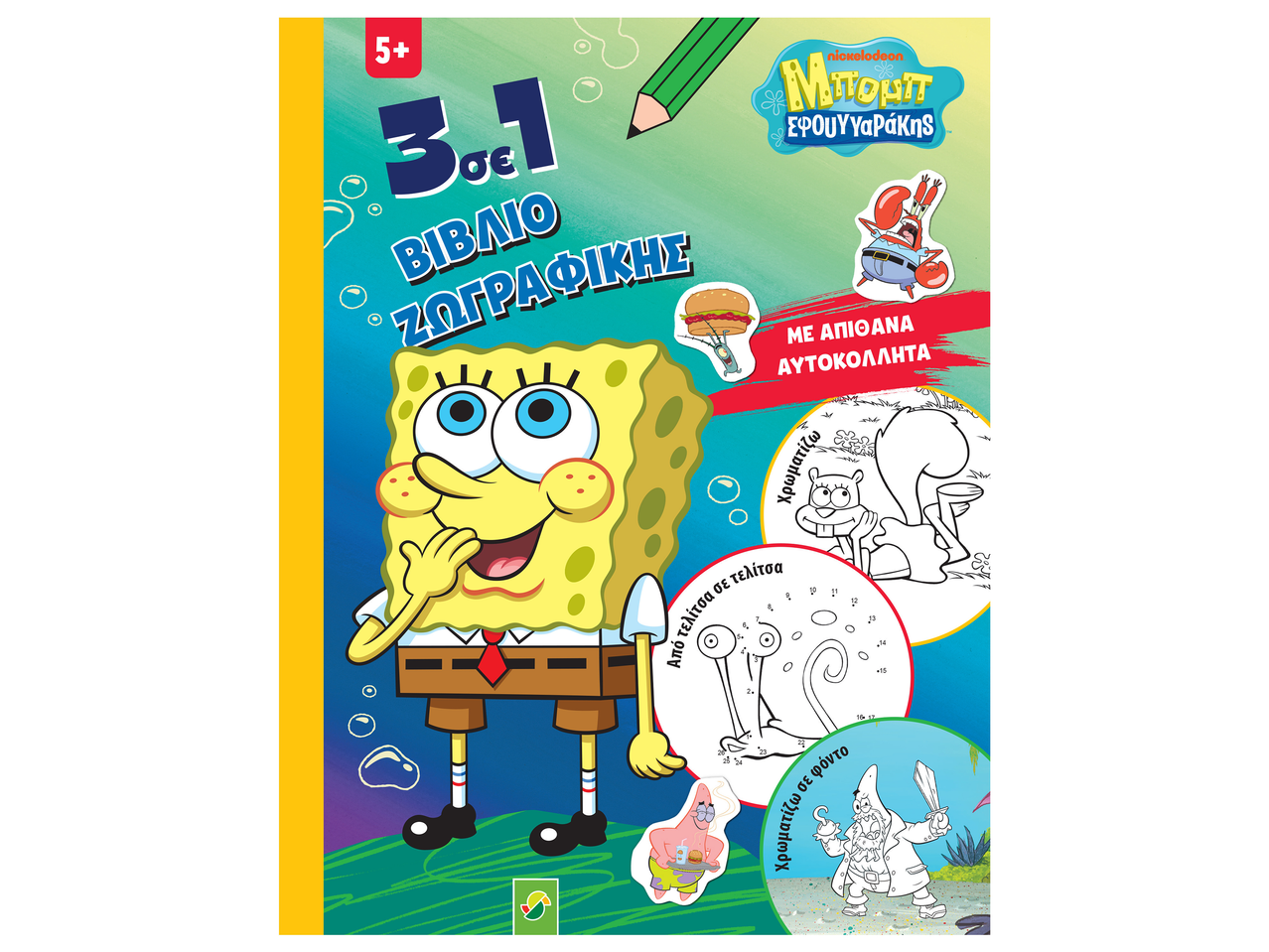 Βιβλίο ζωγραφικής με θέμα σφουγγάρι με αυτοκόλλητα, ενώσεις κουκκίδων και σελίδες χρωματισμού για ηλικίες 5+.