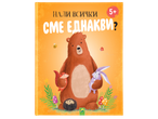 Детска книжка с илюстрация на мечка, лисица, заек и таралеж, с надпис „Нали всички сме еднакви?“ и 5+.