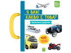 Детска книжка с превозни средства: самолет, яхта, ретро кола, камион и мотор, с надпис „12+ месеца“ и „100 първи думи и картинки“.