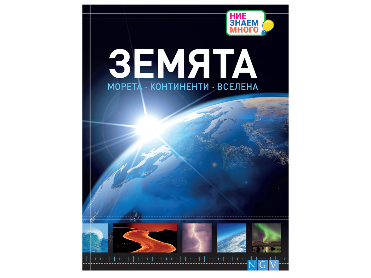 Детска енциклопедия „Земята: Морета, континенти, вселена“ с илюстрации на Земята и природни явления.