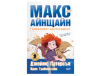 Корица на книга с момиче с червена коса, надпис „Макс Айнщайн: Гениалният експеримент“ и имената на авторите.