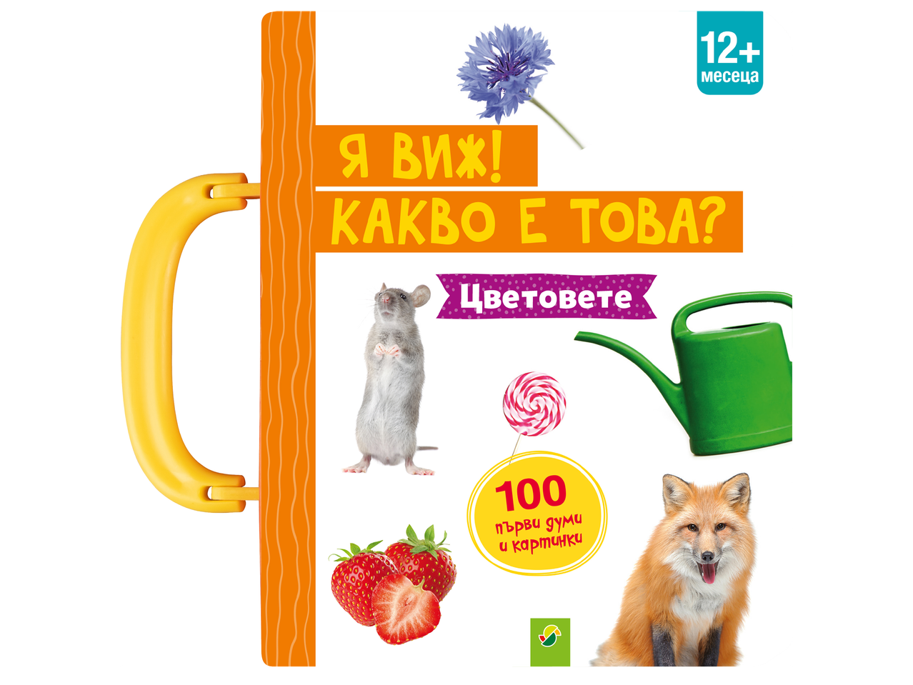 Детска книжка с дръжка, изобразяваща мишка, лисица, ягоди, цвете, близалка и лейка, с надпис „12+ месеца“ и „100 първи думи и картинки“.