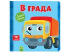 Детска книжка с камионче и надпис „В града“.