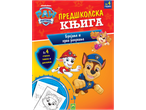 Paw Patrol предшколска књига са бројањем и рачунањем, за децу од 4 године, са Маршалом, Чејсом и Скај.