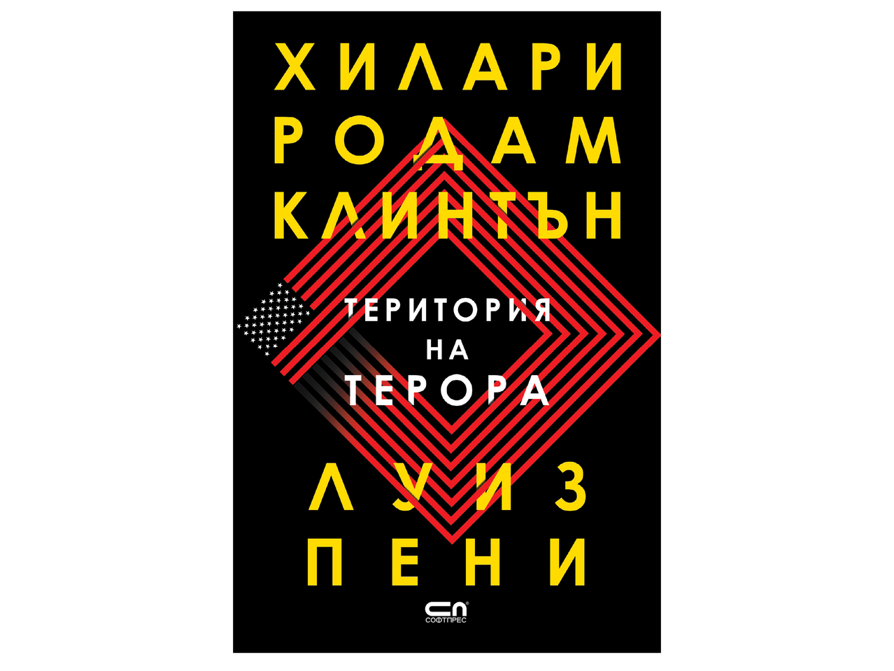 Корица на книга с жълт текст на черен фон и червени линии, образуващи ромб.