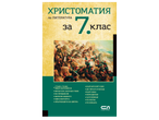 Учебник по литература за 7. клас с илюстрация на битка и списък със заглавия.