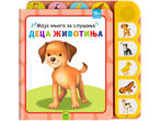 Звучна књига за малу децу са псом, мачком, пачетом и коњем.