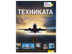 Детска енциклопедия „Техниката“ с излитащ самолет и снимки на грамофон, подводница, влак, микрочипове и микроскоп.