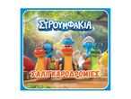 Εικόνα εξωφύλλου βιβλίου με τους Στρουμφ και γυμνοσάλιαγκες.