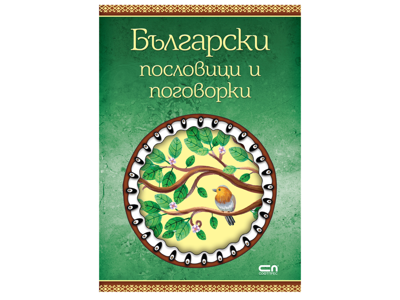 Корица на книга с български пословици и поговорки, изобразяваща птица на клон.