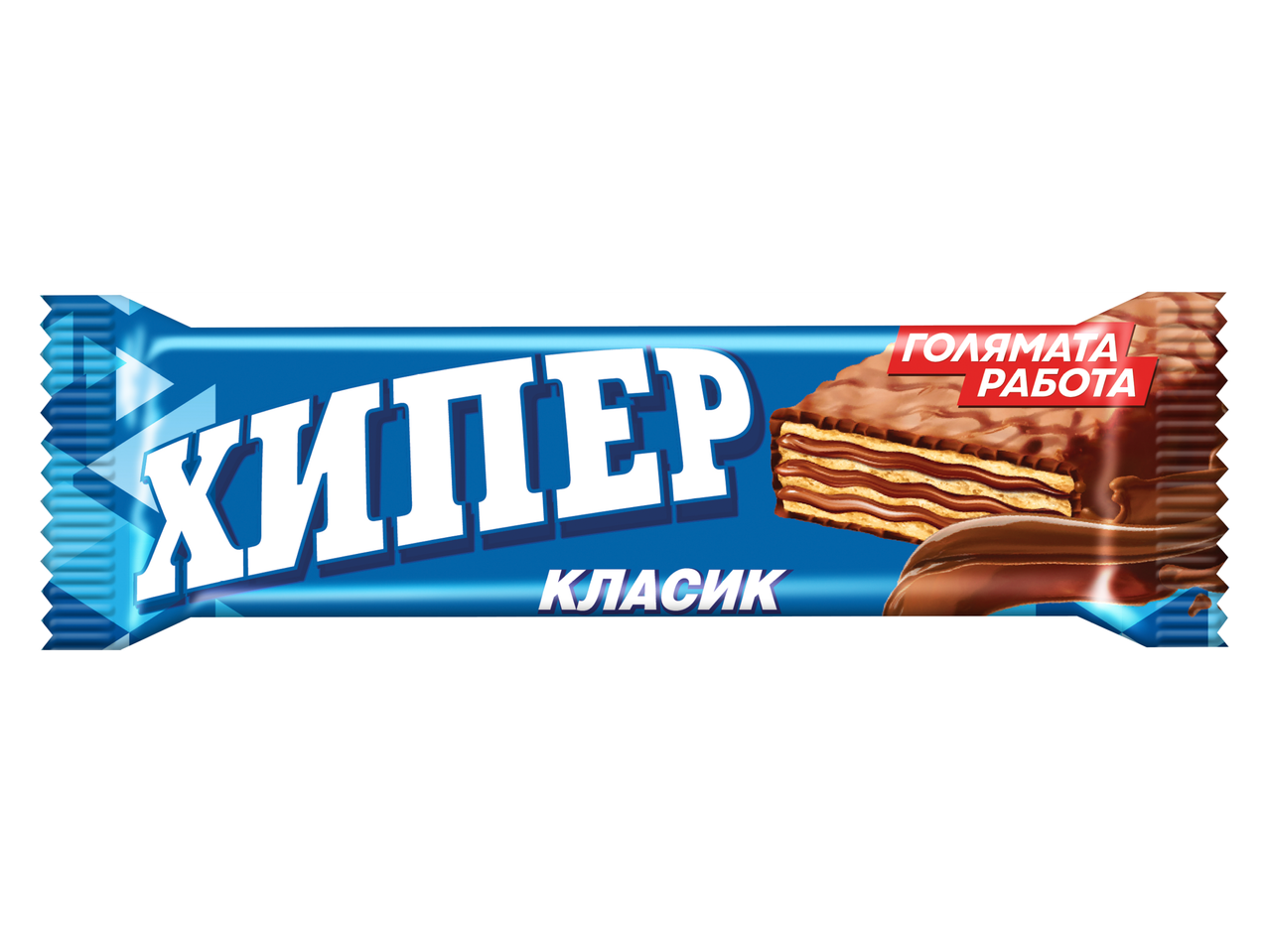 Опаковка на вафла с шоколадов крем, с надпис 'ХИПЕР КЛАСИК' и 'ГОЛЯМАТА РАБОТА'.