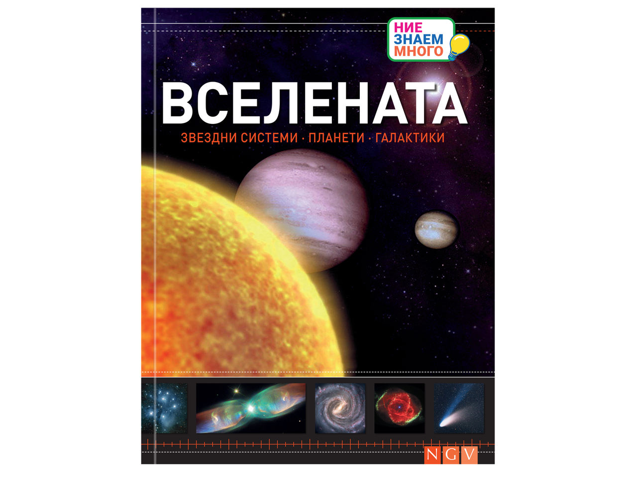 Детска енциклопедия „Вселената“ с планети, звезди и галактики.