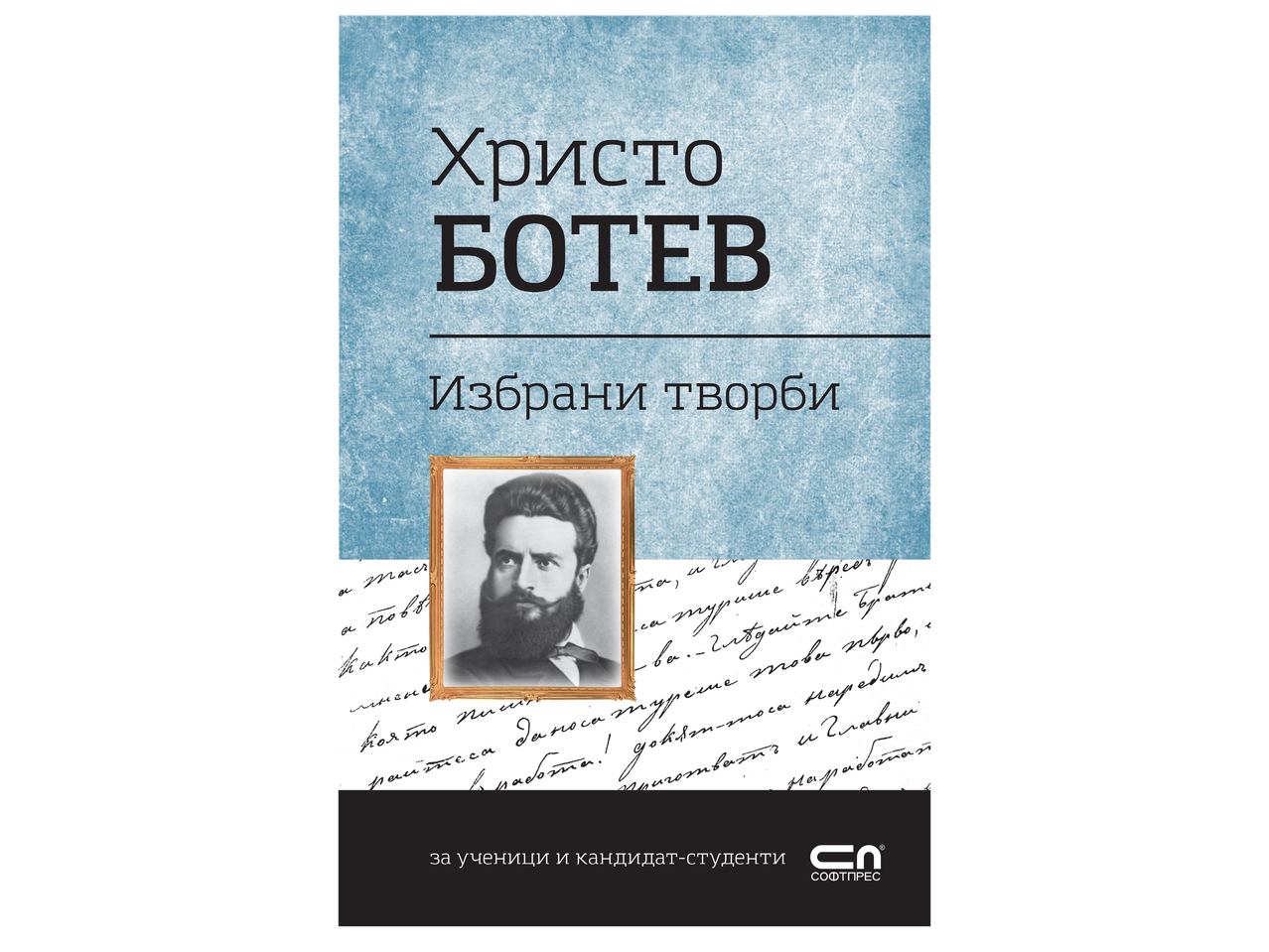 Корица на книга с портрет на Христо Ботев и заглавие „Избрани творби“.