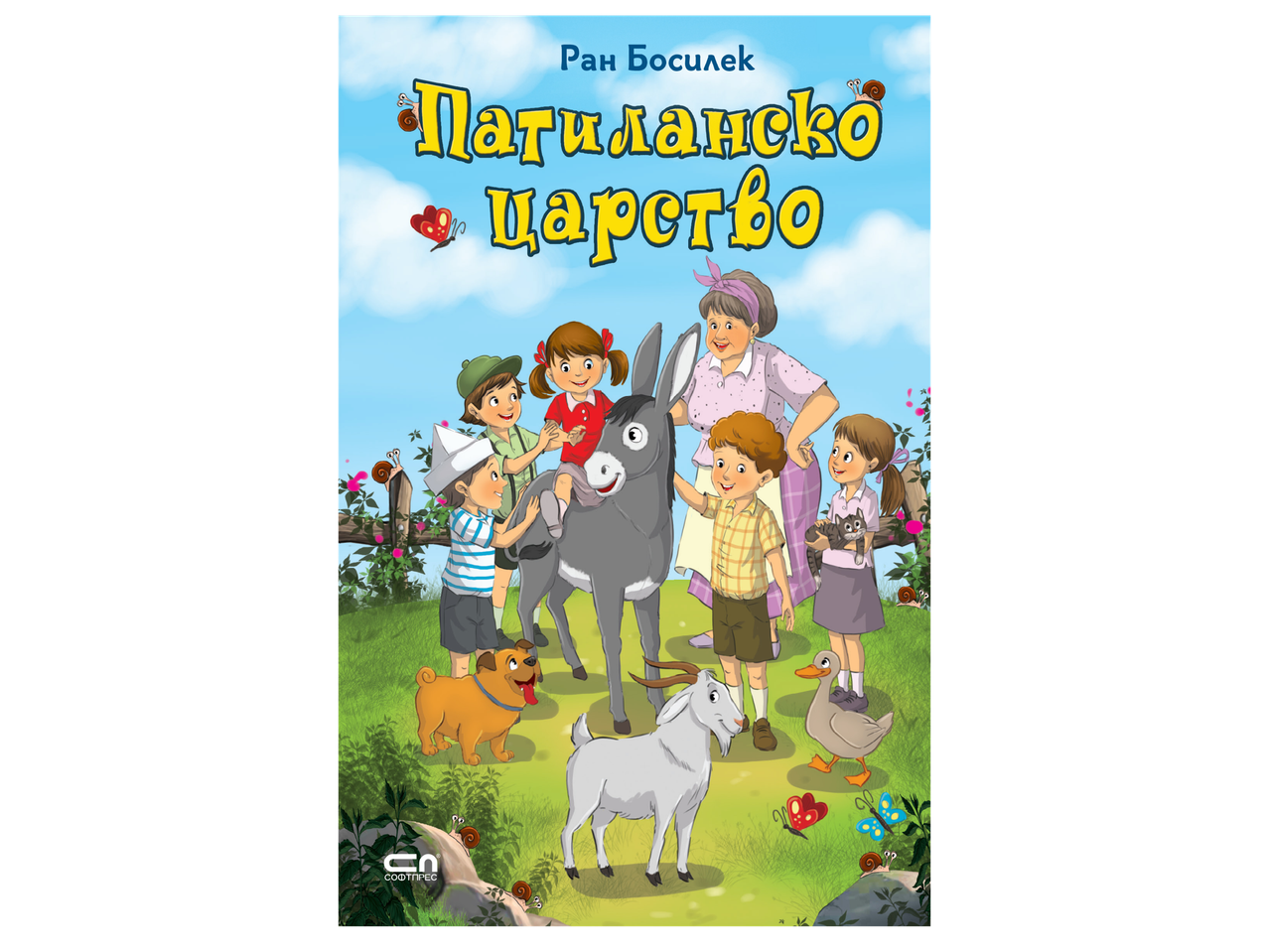 Илюстрация на деца, възрастна жена и животни на поляна, с надпис „Патиланско царство“.