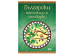 Корица на книга с български пословици и поговорки, изобразяваща птица на клон.