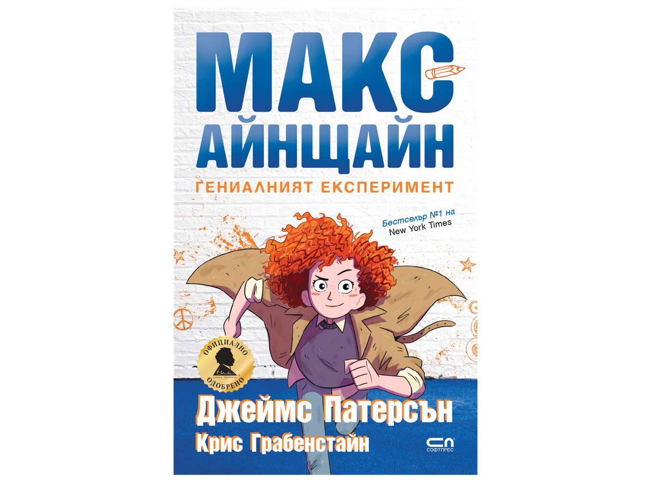 Корица на книга с момиче с червена коса, надпис „Макс Айнщайн: Гениалният експеримент“ и имената на авторите.