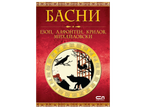Корица на книга с червен фон, златен орнамент и надпис „БАСНИ“.