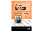 Корица на книга с портрет на Иван Вазов и заглавие „Избрани творби“.
