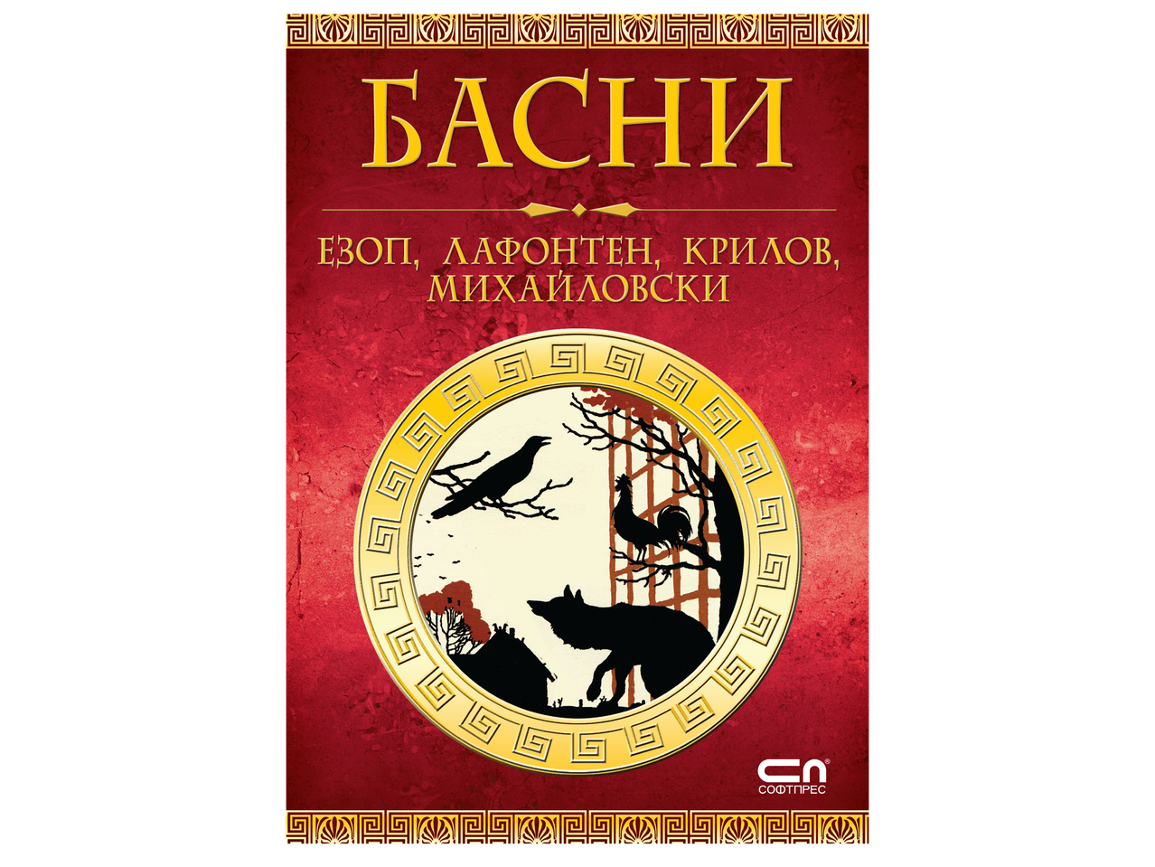 Корица на книга с червен фон, златен орнамент и надпис „БАСНИ“.