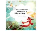 Детска книжка "Любопитното драконче и времето"