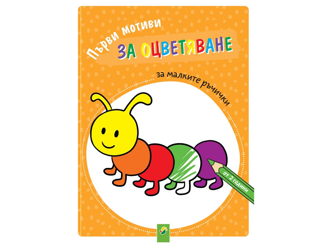 Детска книжка за оцветяване с гъсеница и надпис „Първи мотиви за оцветяване за малките ръчички от 2 години“.