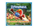 Εικονογράφηση βιβλίου για παιδιά με τον Στρουμφάκη σε περιπέτεια.