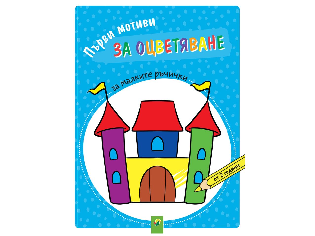 Книжка за оцветяване за малки ръчички с рисунка на замък, подходяща за деца над 2 години.