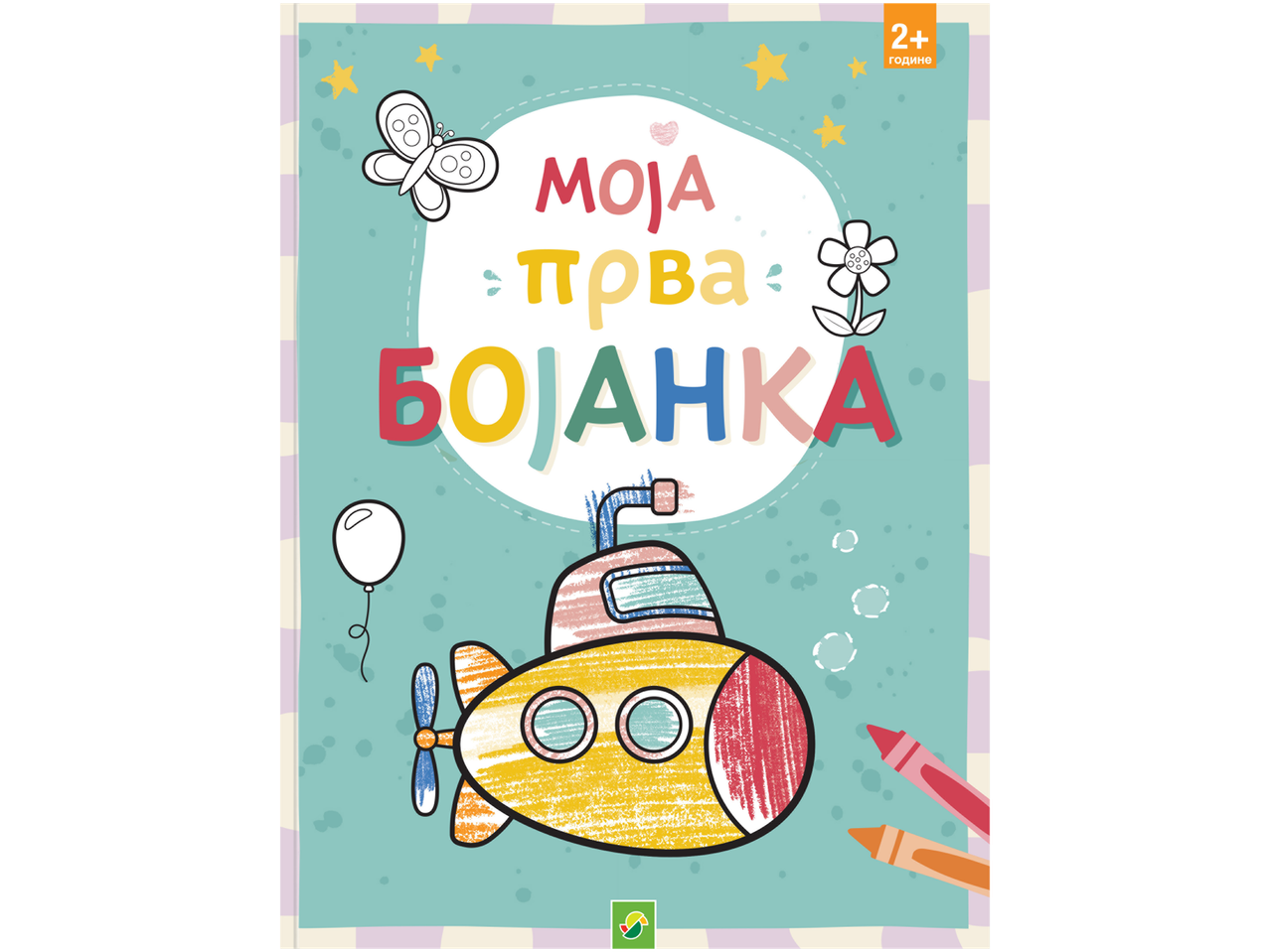 Књига за бојење за децу са подморницом и сликама за бојење.