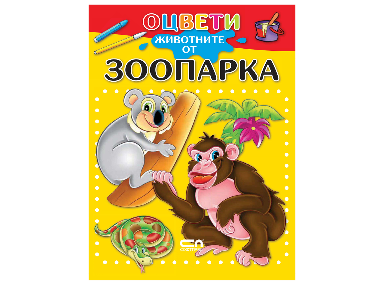 Книжка за оцветяване с животни от зоопарка: коала, маймуна и змия.