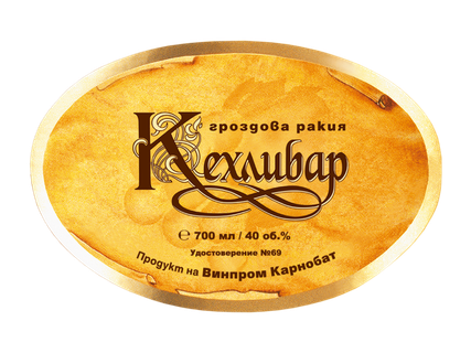КЕХЛИБАР Гроздова ракия