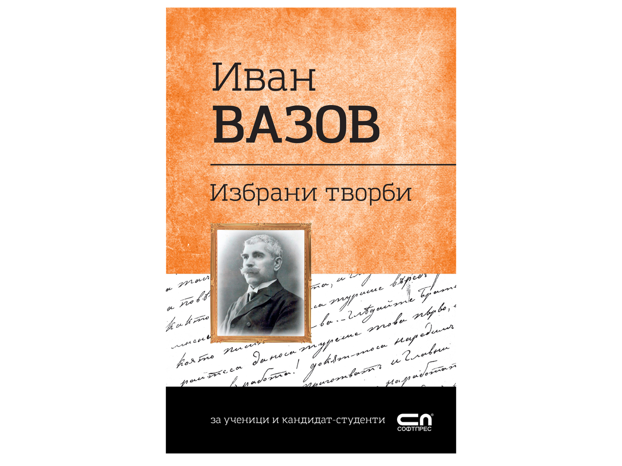 Корица на книга с портрет на Иван Вазов и заглавие „Избрани творби“.