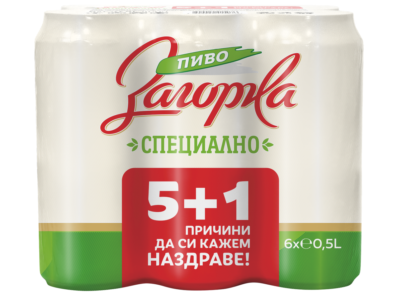 Опаковка от 6 бири по 0,5 л, с надпис '5+1 причини да си кажем наздраве!'