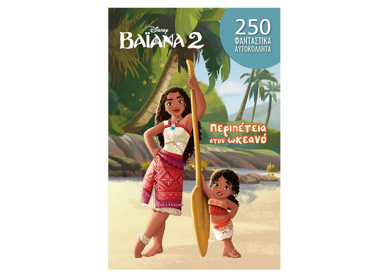 250 αυτοκόλλητα Disney Moana 2: Περιπέτεια στον ωκεανό.