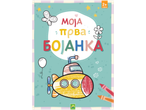 Књига за бојење за децу са подморницом и сликама за бојење.