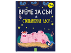 Детска книжка с илюстрации на спящи прасенца, мишка и птички, със заглавие „Време за сън в стопанския двор“.