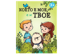 Детска книжка с илюстрация на момче, момиче и куче, озаглавена „Което е мое, е и твое“.