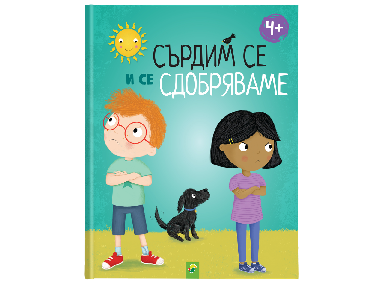 Детска книга с илюстрации на сърдити момче и момиче, куче и слънце. За деца 4+