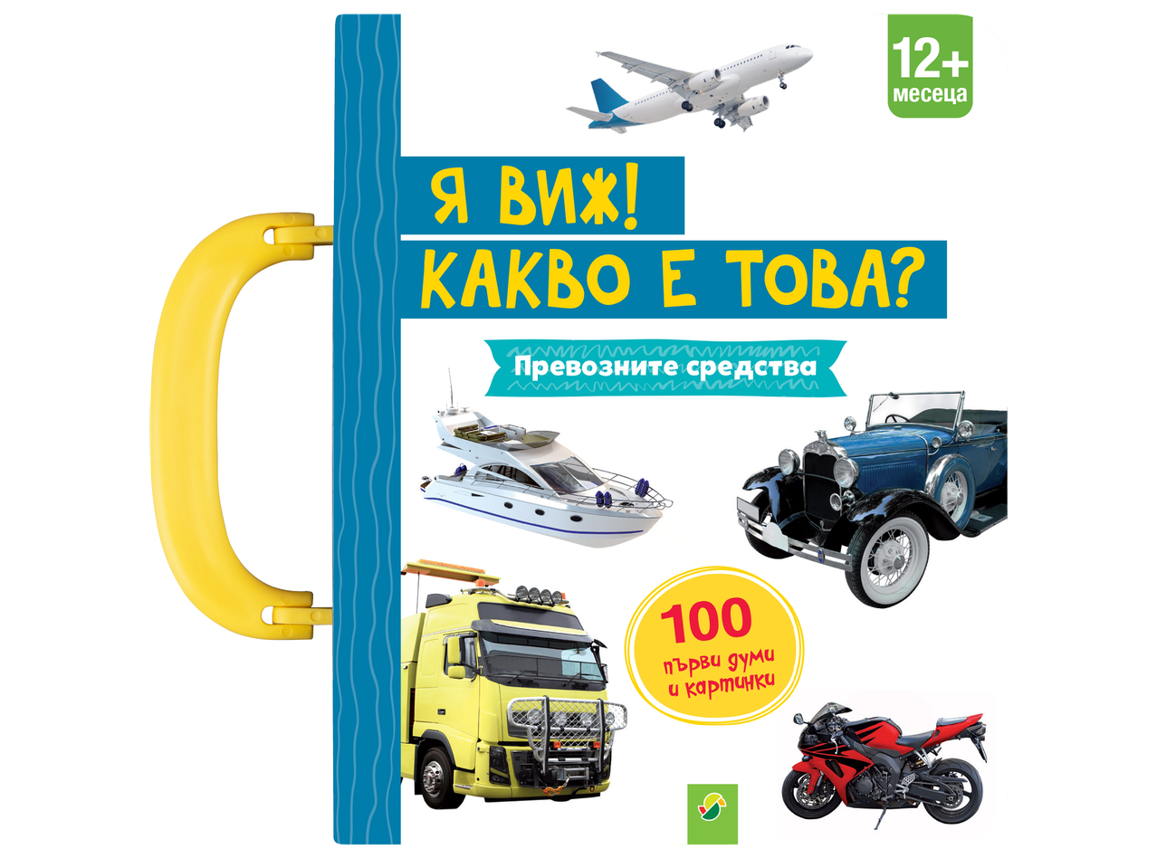 Детска книжка с превозни средства: самолет, яхта, ретро кола, камион и мотор, с надпис „12+ месеца“ и „100 първи думи и картинки“.