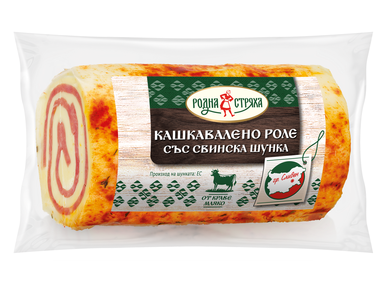 Кашкавалено роле със свинска шунка, произведено от краве мляко в Сливен, България.